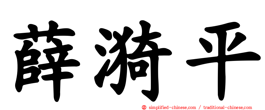 薛漪平