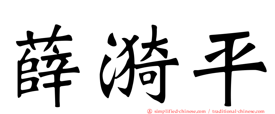 薛漪平