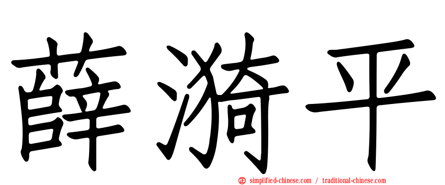 薛漪平