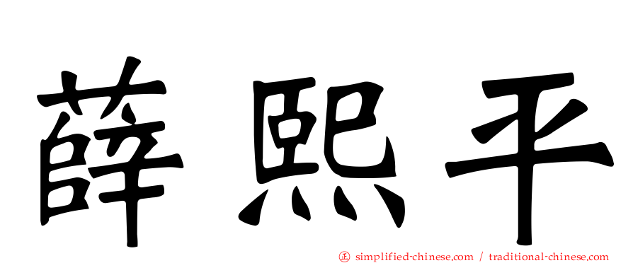 薛熙平