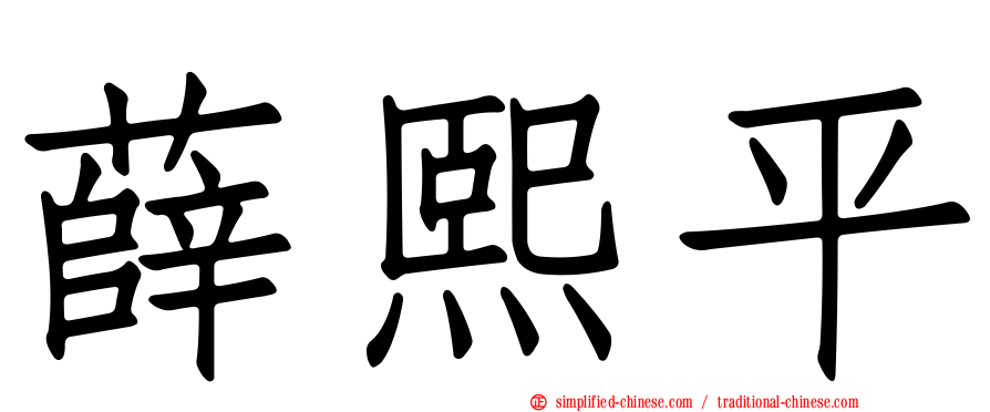 薛熙平