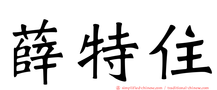 薛特住