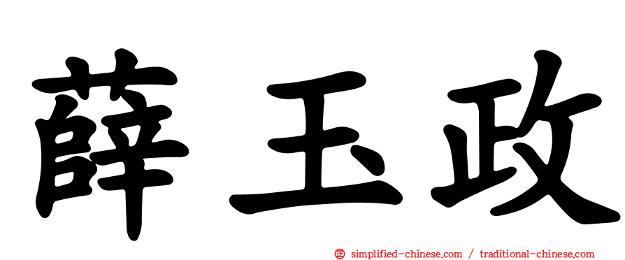 薛玉政