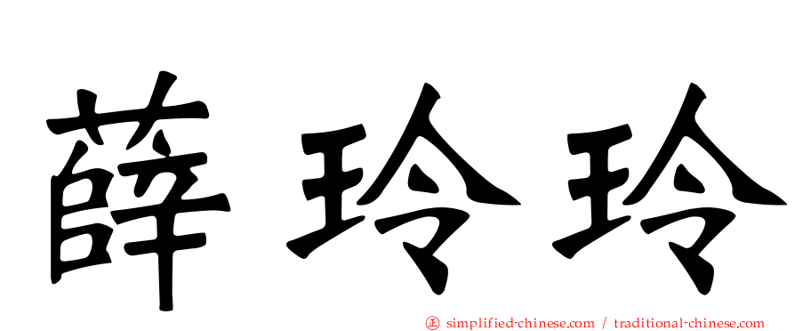 薛玲玲
