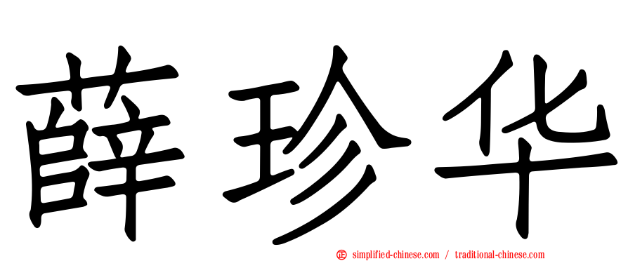 薛珍华
