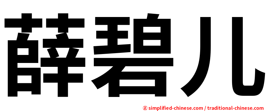 薛碧儿