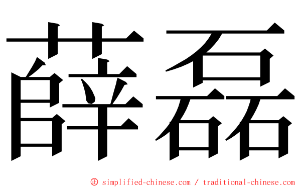 薛磊 ming font