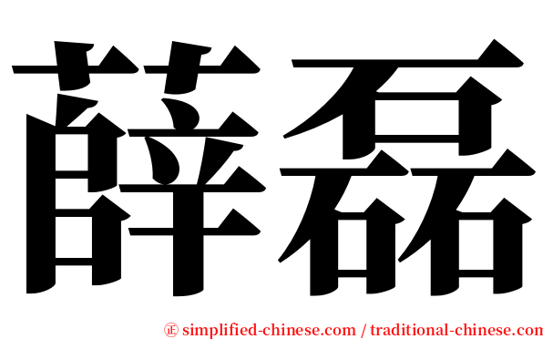 薛磊 serif font