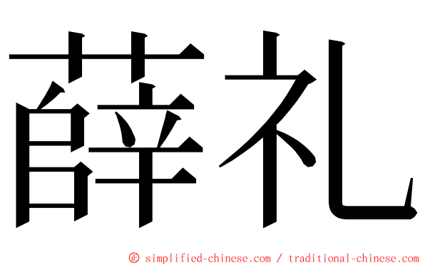 薛礼 ming font