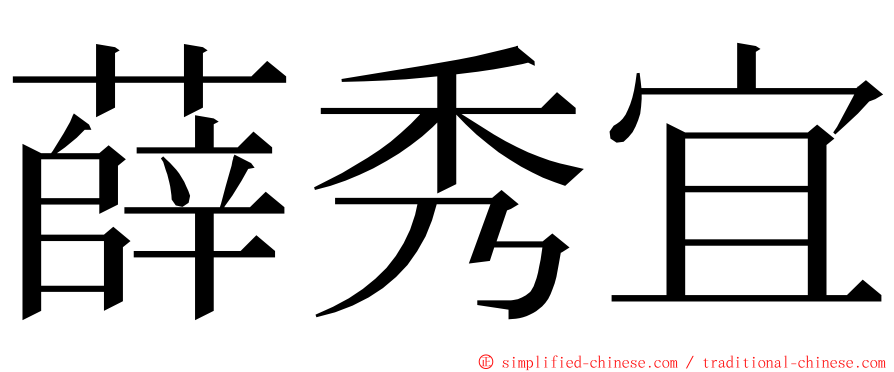 薛秀宜 ming font
