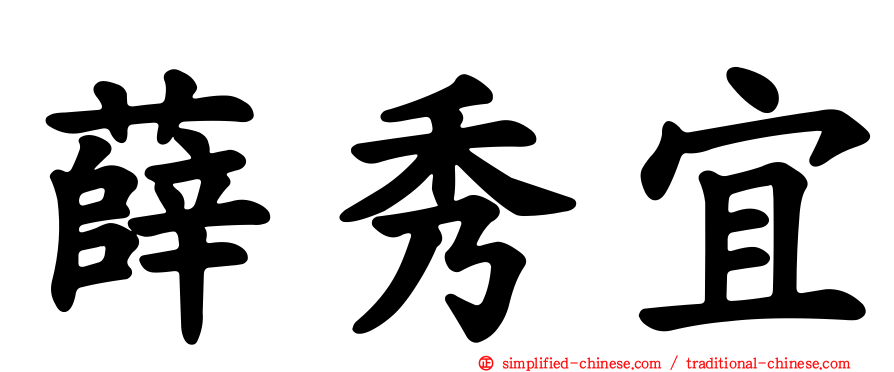 薛秀宜