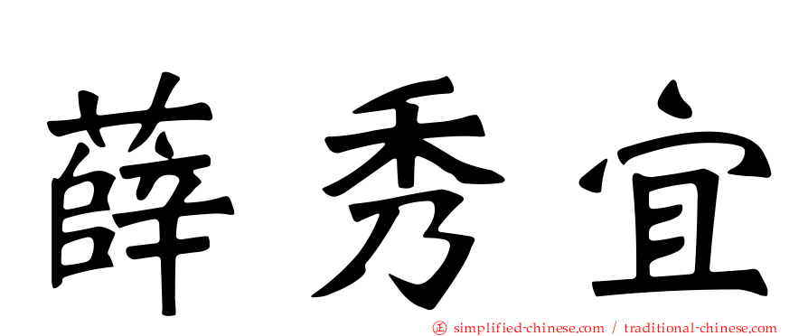薛秀宜