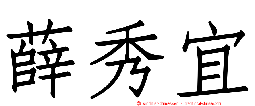 薛秀宜