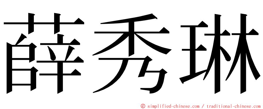 薛秀琳 ming font