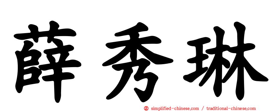 薛秀琳