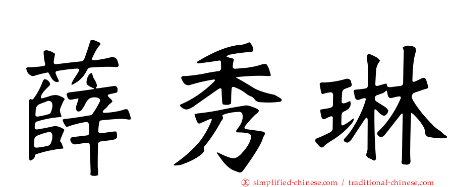 薛秀琳