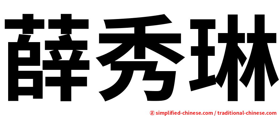 薛秀琳