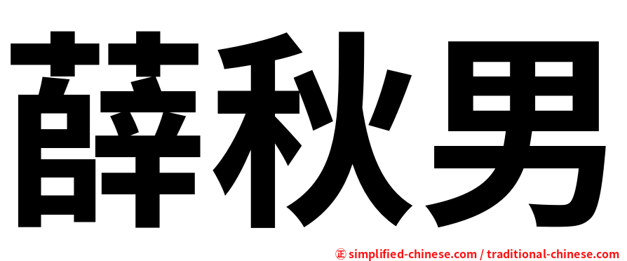 薛秋男
