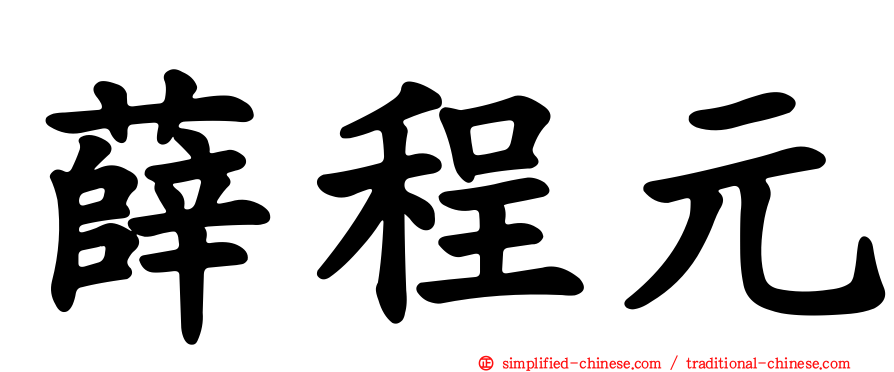 薛程元