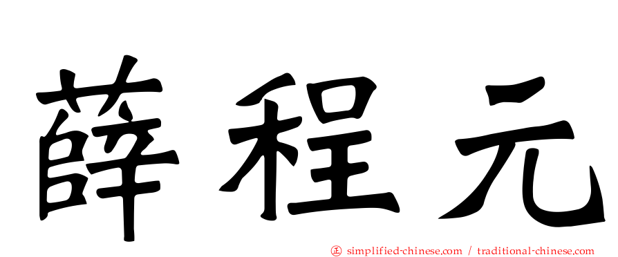薛程元