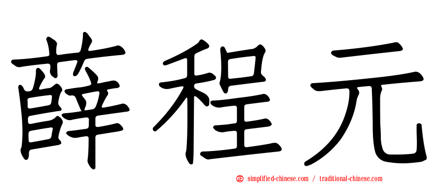 薛程元