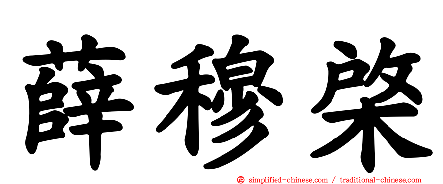 薛穆棨