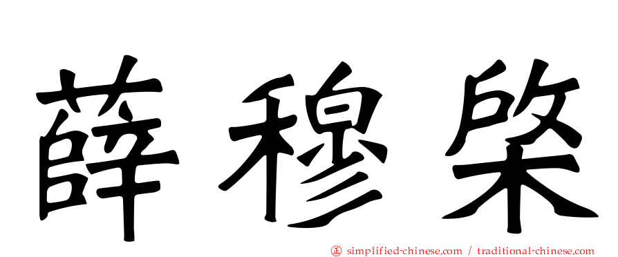 薛穆棨