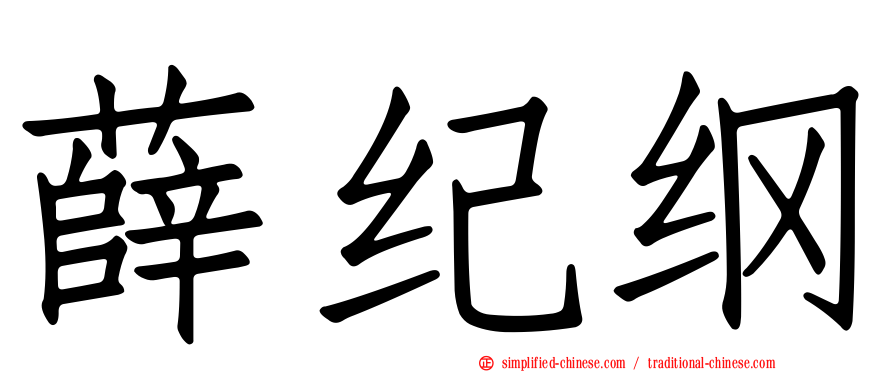 薛纪纲