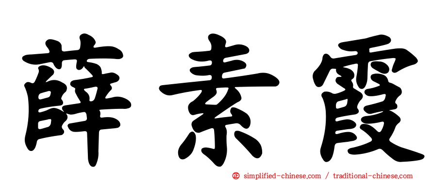 薛素霞