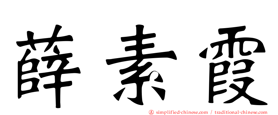 薛素霞
