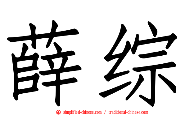薛综