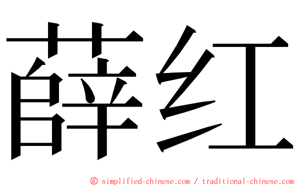 薛红 ming font