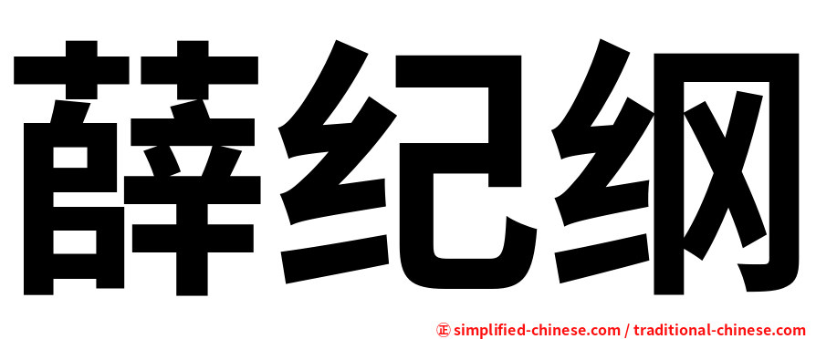 薛纪纲