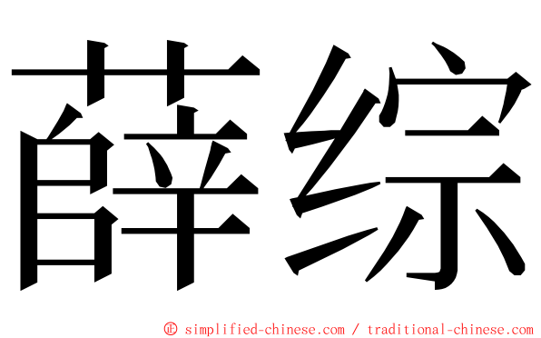 薛综 ming font
