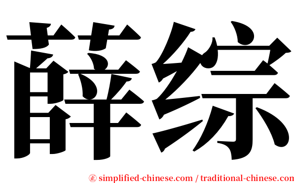 薛综 serif font
