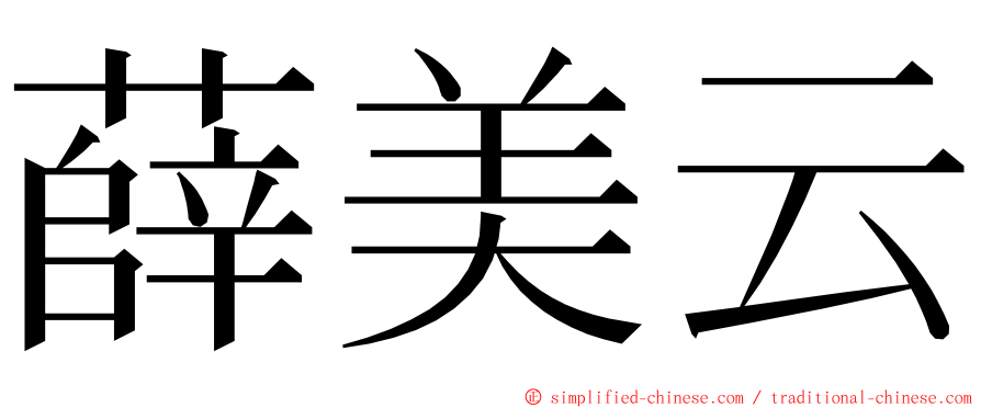 薛美云 ming font