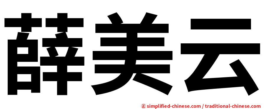 薛美云