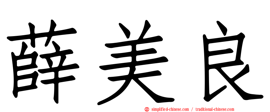 薛美良
