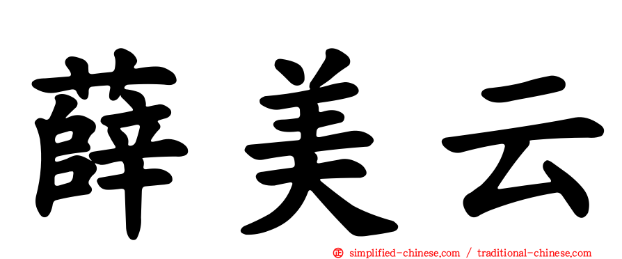 薛美云