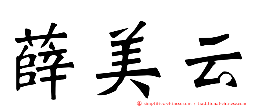 薛美云