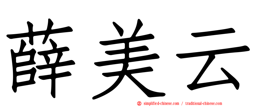 薛美云