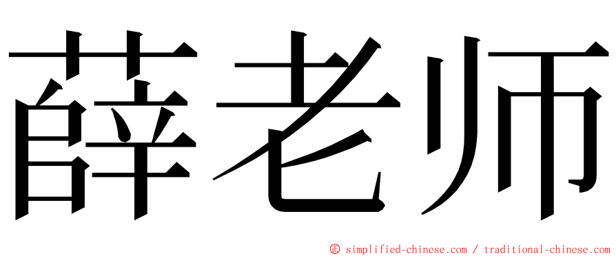 薛老师 ming font