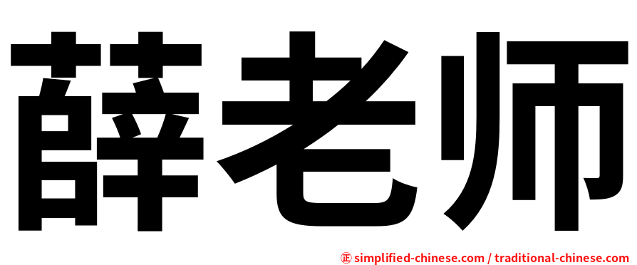 薛老师