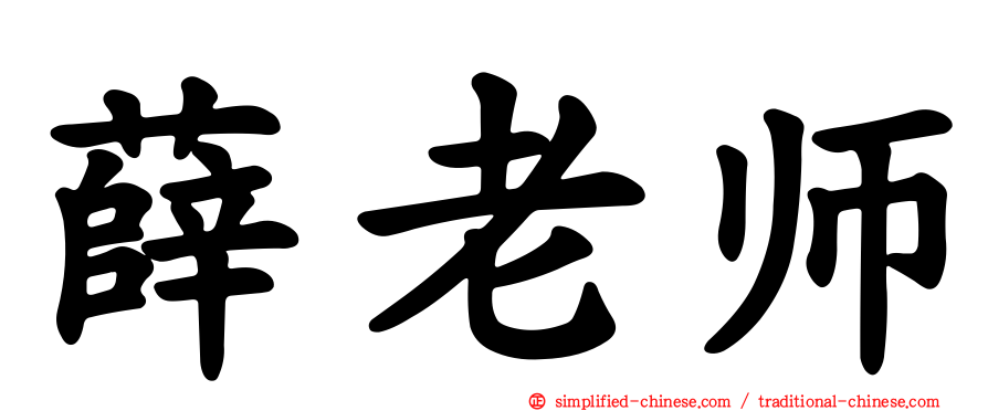 薛老师