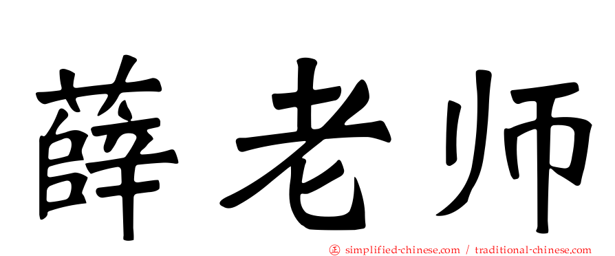 薛老师