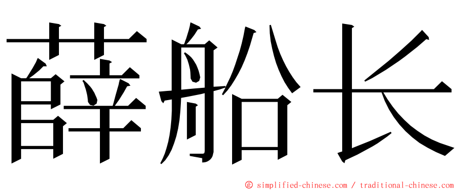 薛船长 ming font