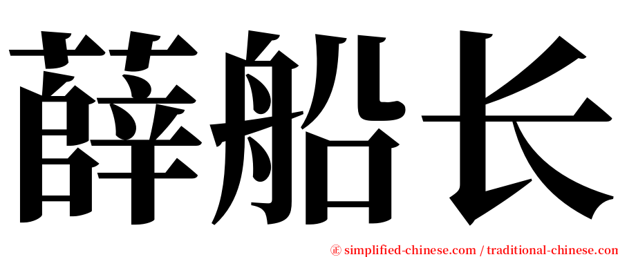 薛船长 serif font