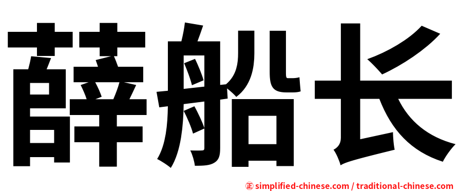 薛船长