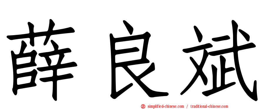 薛良斌
