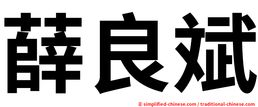 薛良斌